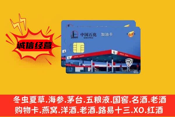 乐山市金口河回收加油卡